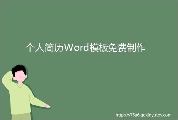 个人简历Word模板免费制作